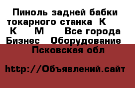 Пиноль задней бабки токарного станка 1К62, 16К20, 1М63. - Все города Бизнес » Оборудование   . Псковская обл.
